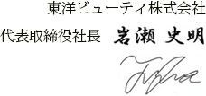 東洋ビューティー株式会社　代表取締役社長　岩瀬　史明