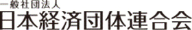 日本経済団体連合会