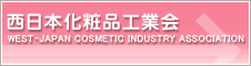 西日本化粧品連合会