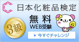 日本化粧品検定［3級］無料WEB受験